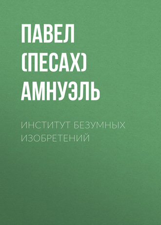Обложка книги «Институт безумных изобретений»
