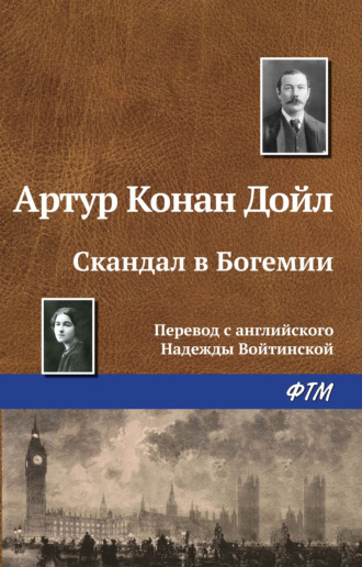 Артур Конан Дойл. Скандал в Богемии