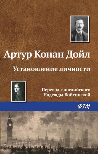 Обложка книги «Установление личности»