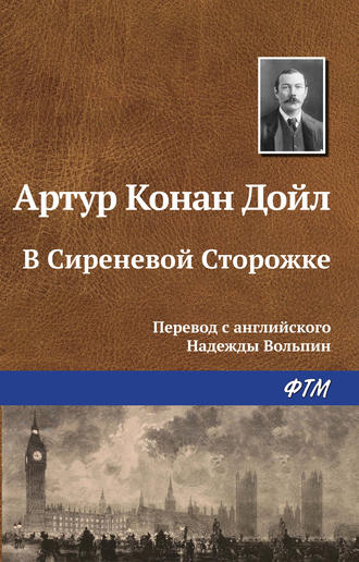 Артур Конан Дойл. В Сиреневой Сторожке