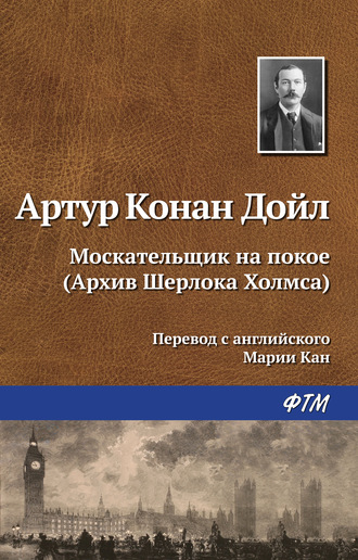 Артур Конан Дойл. Москательщик на покое