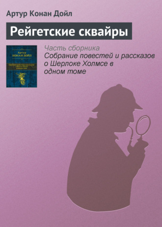 Артур Конан Дойл. Рейгетские сквайры