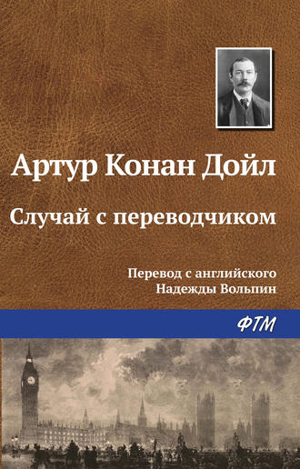 Артур Конан Дойл. Случай с переводчиком