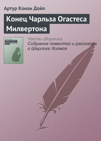 Артур Конан Дойл. Конец Чарльза Огастеса Милвертона