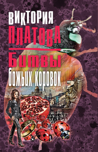 Обложка книги «Битвы божьих коровок»