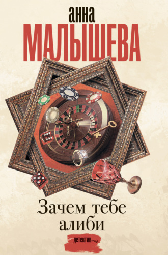 Обложка книги «Зачем тебе алиби…»