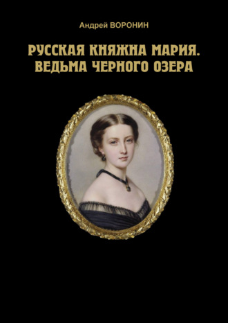 Андрей Воронин. Русская княжна Мария. Ведьма Черного озера