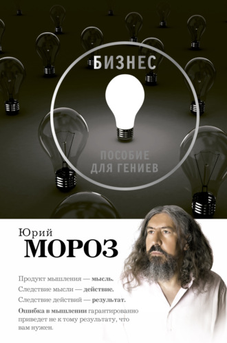 Обложка книги «Бизнес. Пособие для гениев»