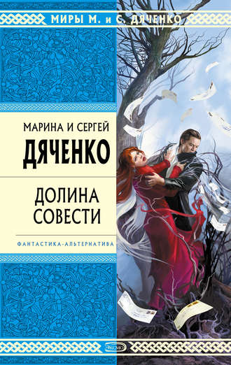 Обложка книги «Долина Совести»