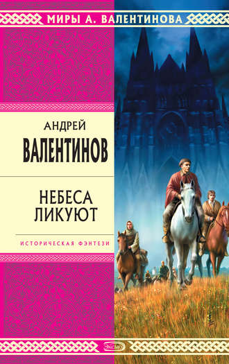 Обложка книги «Небеса ликуют»