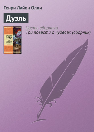 Обложка книги «Дуэль»