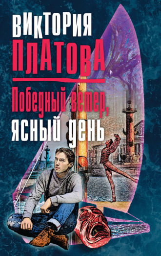 Обложка книги «Победный ветер, ясный день»