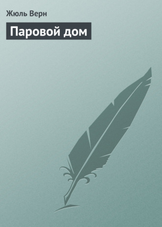 Обложка книги «Паровой дом»