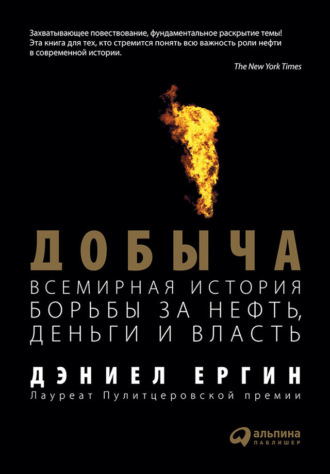 Дэниел Ергин. Добыча. Всемирная история борьбы за нефть, деньги и власть