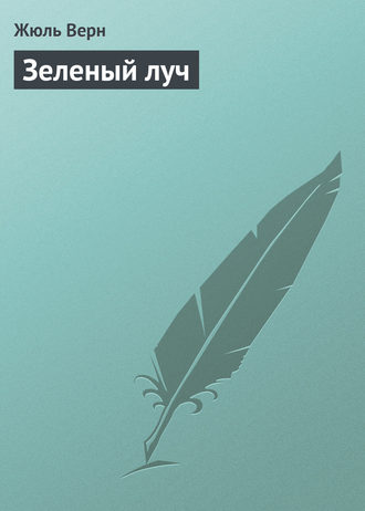 Обложка книги «Зеленый луч»