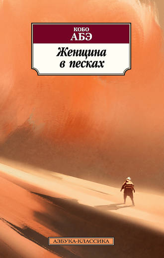 Кобо Абэ. Женщина в песках