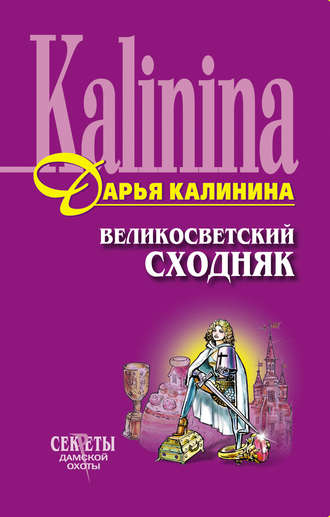 Дарья Калинина. Великосветский сходняк