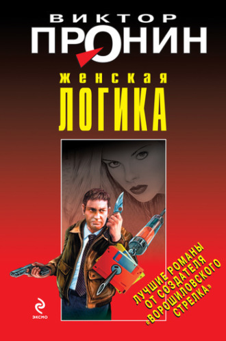 Обложка книги «Женская логика»