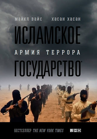 Майкл Вайс. Исламское государство. Армия террора