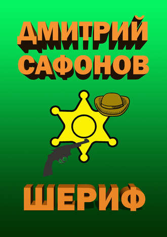Обложка книги «Шериф»