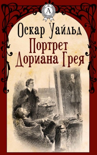 Обложка книги «Портрет Дориана Грея»