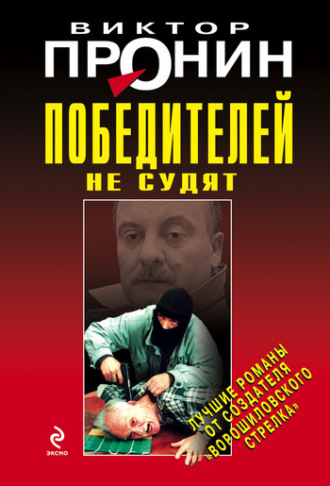 Обложка книги «Победителей не судят»