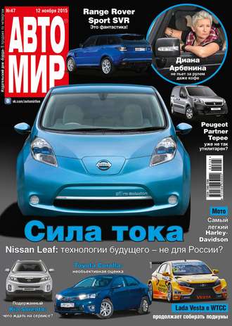Обложка книги «АвтоМир №47/2015»