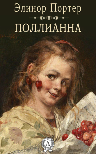 Обложка книги «Поллианна»