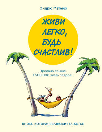 Обложка книги «Живи легко, будь счастлив! (сборник)»