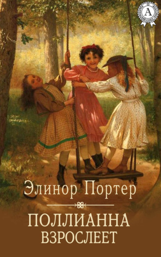 Обложка книги «Поллианна взрослеет»