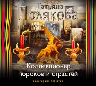 Обложка книги «Коллекционер пороков и страстей»