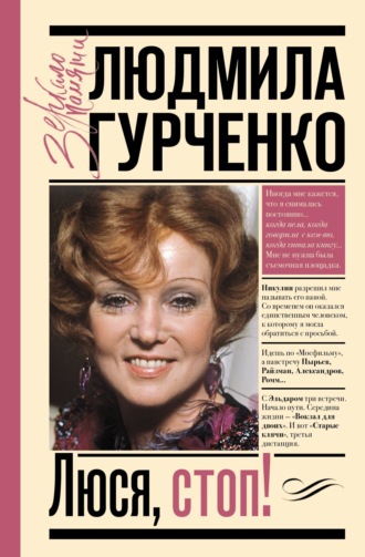 Обложка книги «Люся, стоп!»