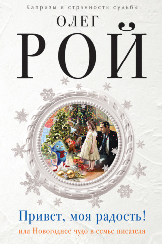 Обложка книги «Привет, моя радость! или Новогоднее чудо в семье писателя»