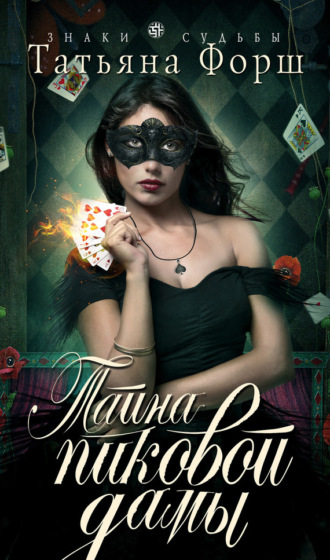 Обложка книги «Тайна пиковой дамы»