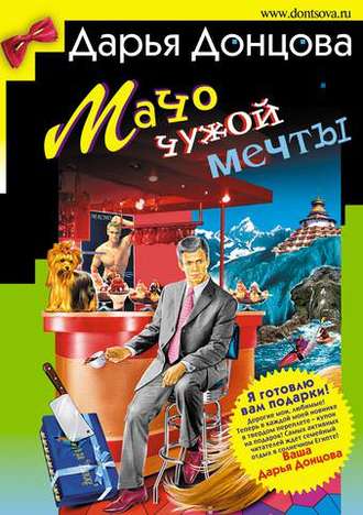Обложка книги «Мачо чужой мечты»