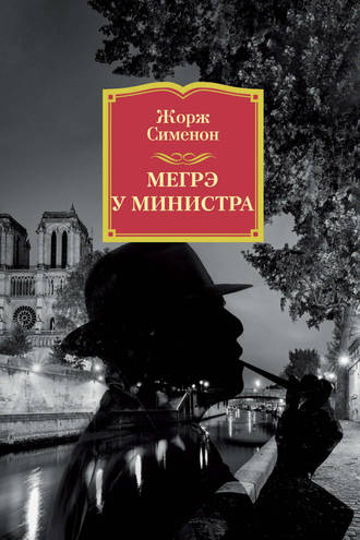 Жорж Сименон. Мегрэ у министра