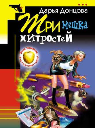 Обложка книги «Три мешка хитростей»