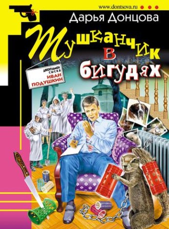 Обложка книги «Тушканчик в бигудях»