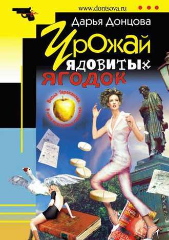 Обложка книги «Урожай ядовитых ягодок»