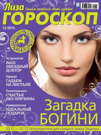 Обложка книги «Журнал «Лиза. Гороскоп» №12/2015»