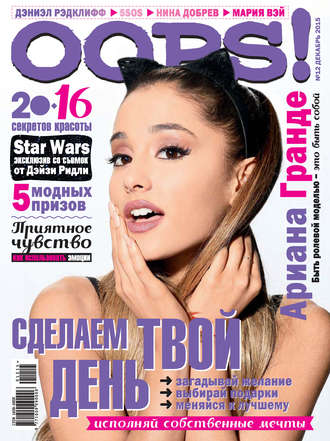 Обложка книги «Журнал Oops! №12/2015»