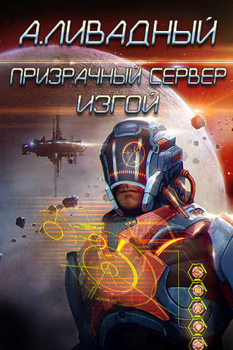 Обложка книги «Призрачный Сервер. Изгой»
