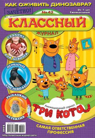 Обложка книги «Классный журнал №42/2015»