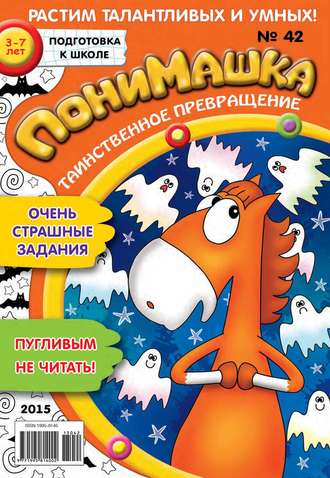 Обложка книги «ПониМашка. Развлекательно-развивающий журнал. №42/2015»