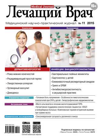 Обложка книги «Журнал «Лечащий Врач» №11/2015»
