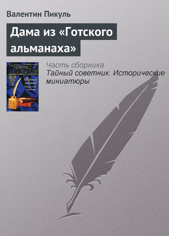 Обложка книги «Дама из «Готского альманаха»»