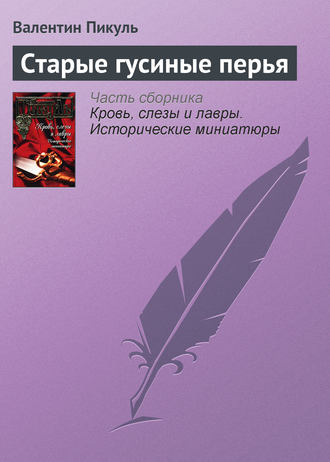 Обложка книги «Старые гусиные перья»