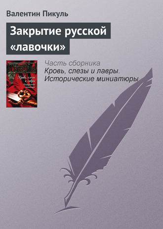 Обложка книги «Закрытие русской «лавочки»»