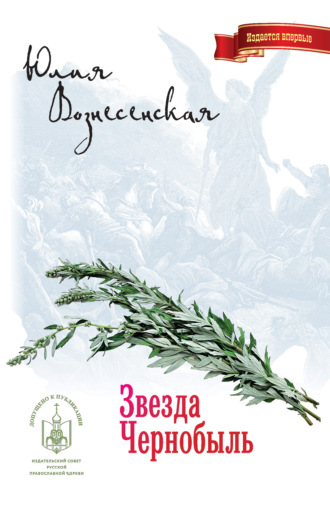 Обложка книги «Звезда Чернобыль»