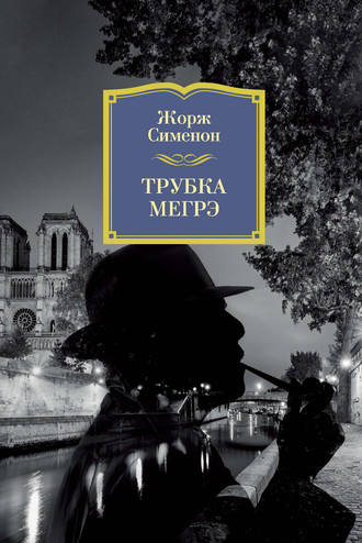 Жорж Сименон. Трубка Мегрэ